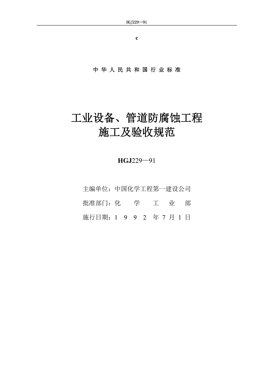 工业设备管道防腐蚀工程施工及验收规范_第1页