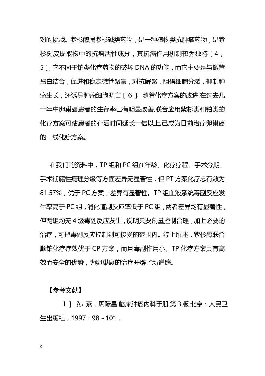 TP及PC化疗方案治疗晚期卵巢癌的疗效分析_第5页