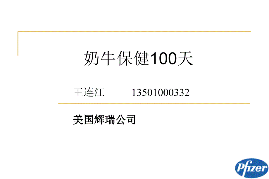 奶牛保健100天_第1页