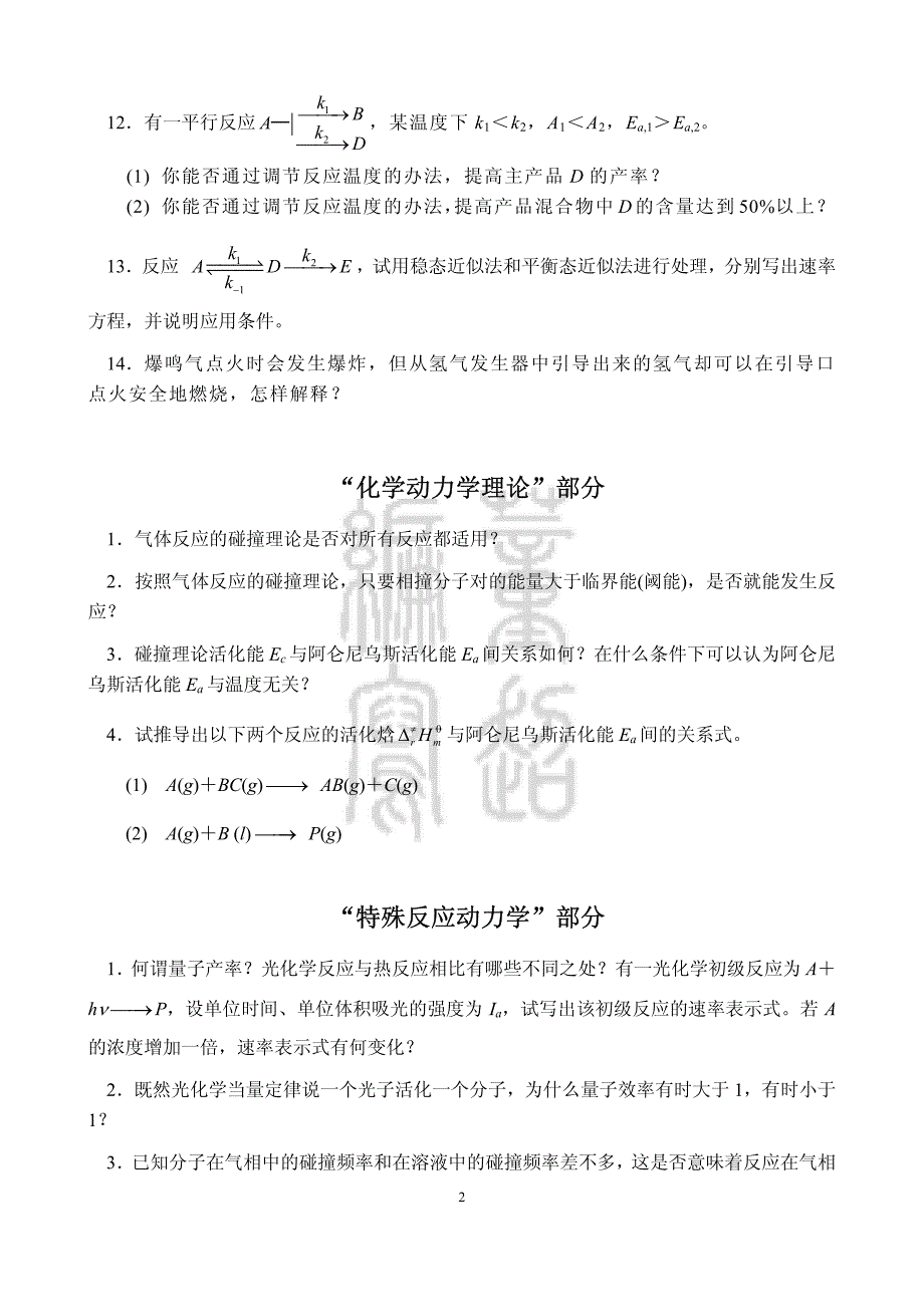 第十一章 化学动力学思考题10级_第2页