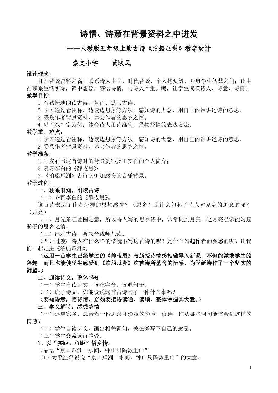 崇文小学黄映凤古诗教学设计 - 人教办五年级上册古诗《泊船瓜洲_第1页