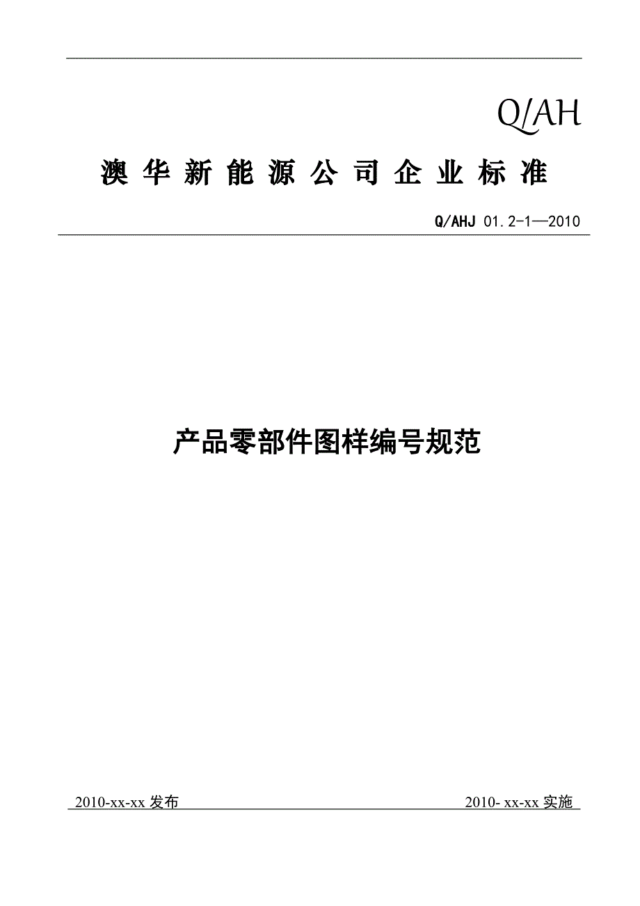 01.2-1产品零部件图样编号规范_第1页