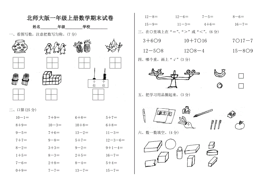 2014年新版北师大版一年级上册数学期末试卷_第1页