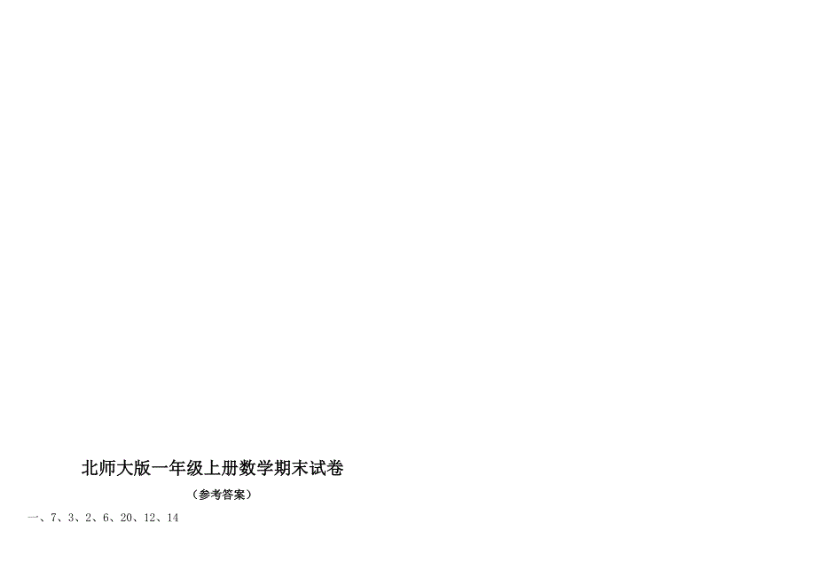 2014年新版北师大版一年级上册数学期末试卷_第3页