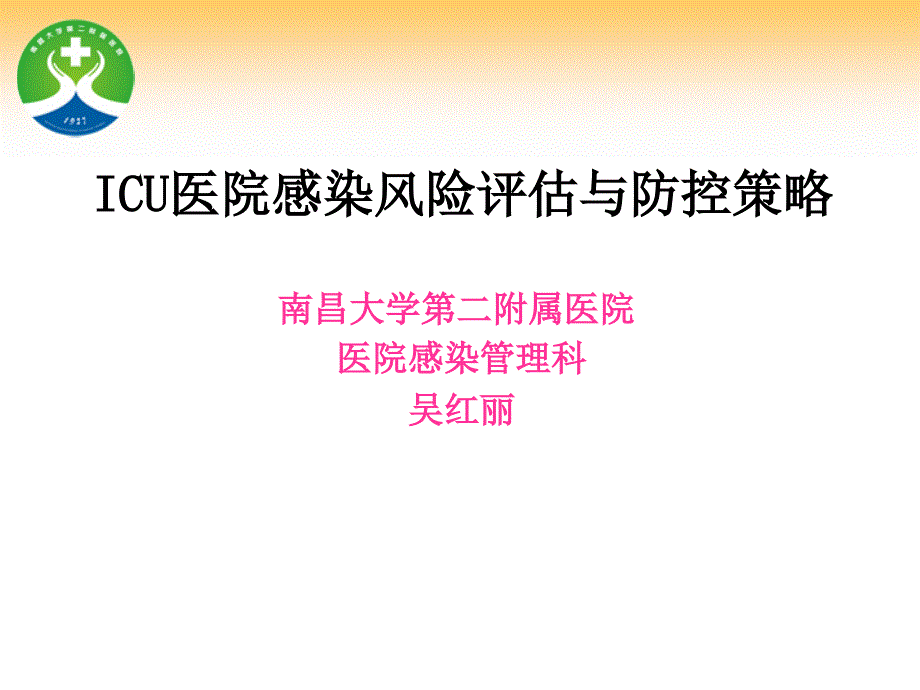 ICU医院感染风险评估与防控策略_第1页