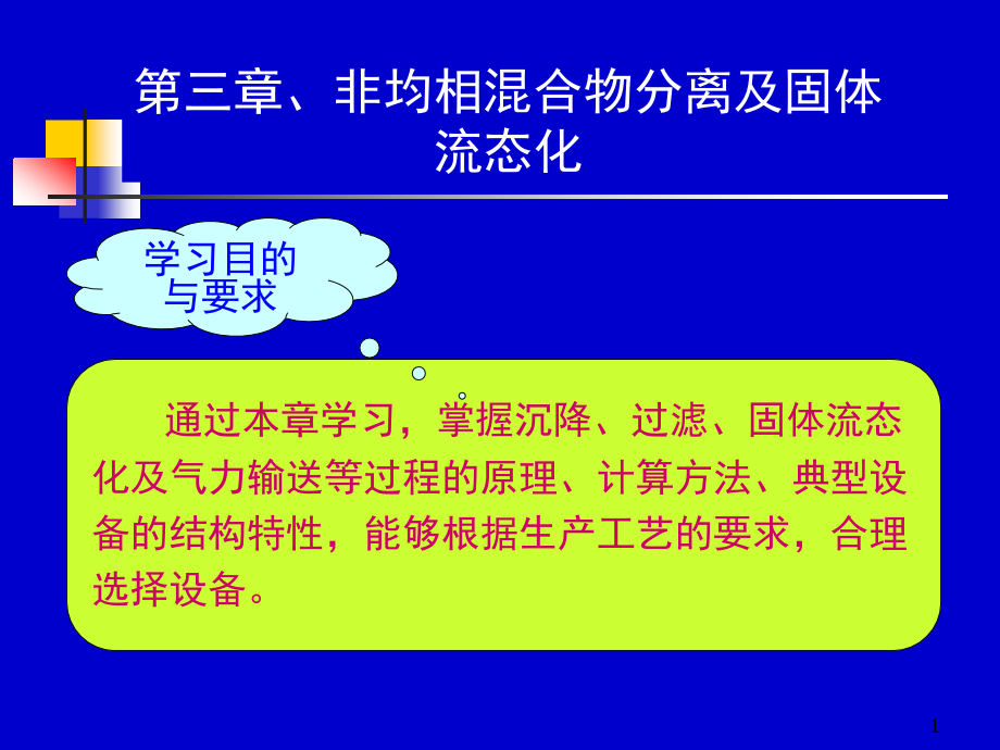 天津大学化工原理课件第三章 非均相混合物分离及固体流态化_第1页