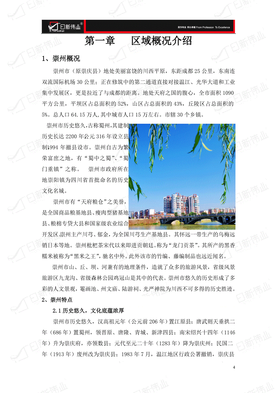 崇州房地产市场调研分析报告_第4页