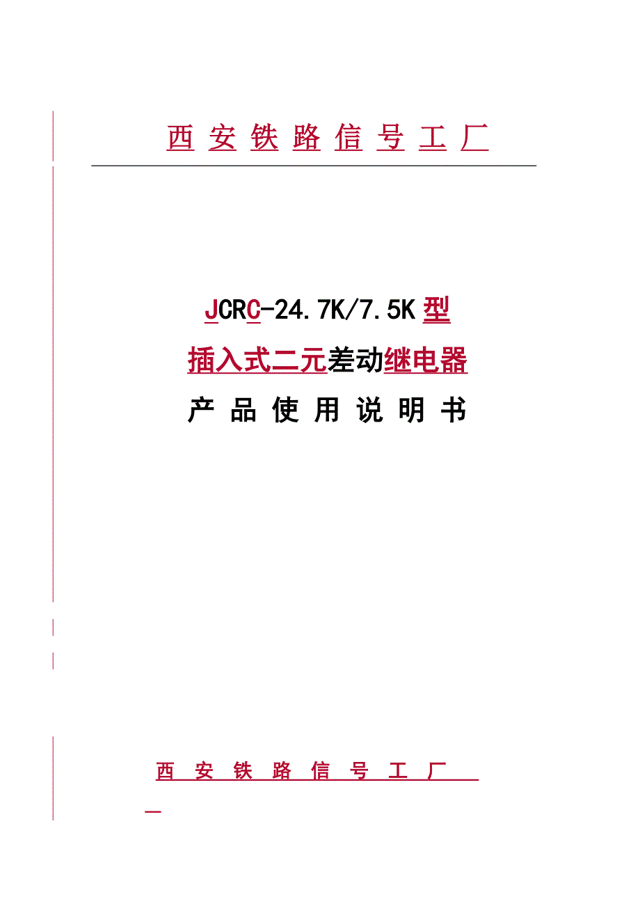 JCRC二元差动说明书_第1页