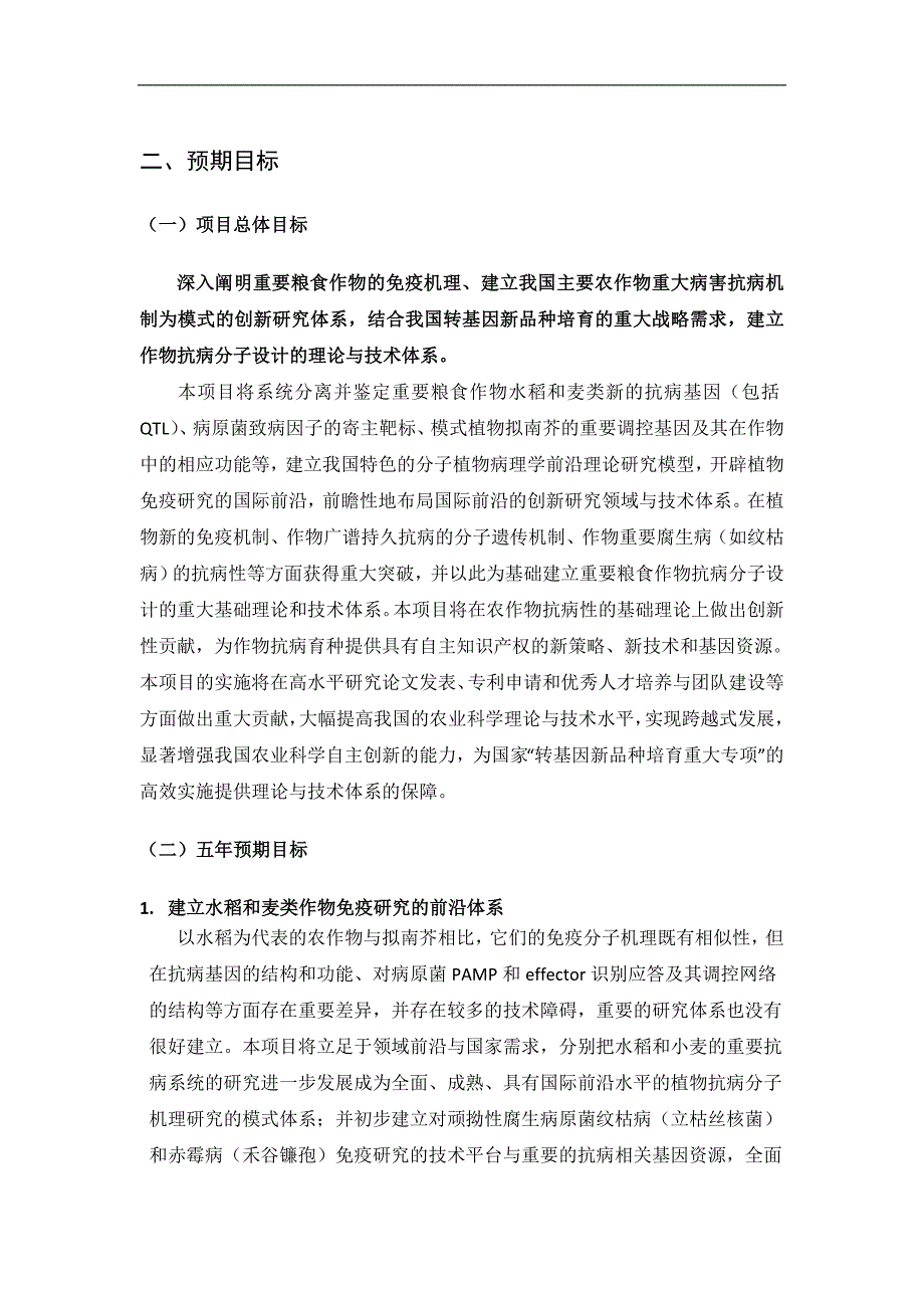 973项目申报书-植物免疫机制与作物抗病分子设计的重大基础理论_第2页