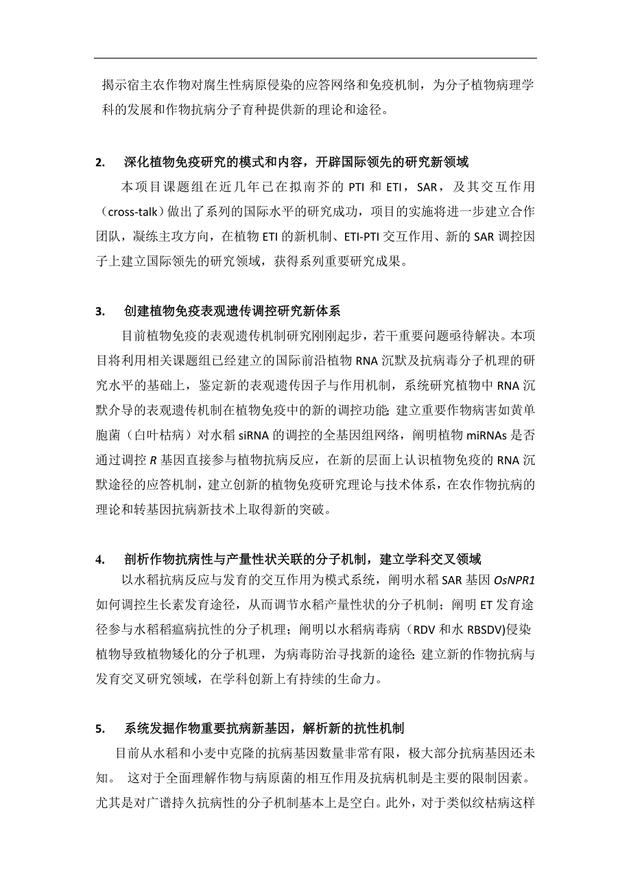 973项目申报书-植物免疫机制与作物抗病分子设计的重大基础理论_第3页