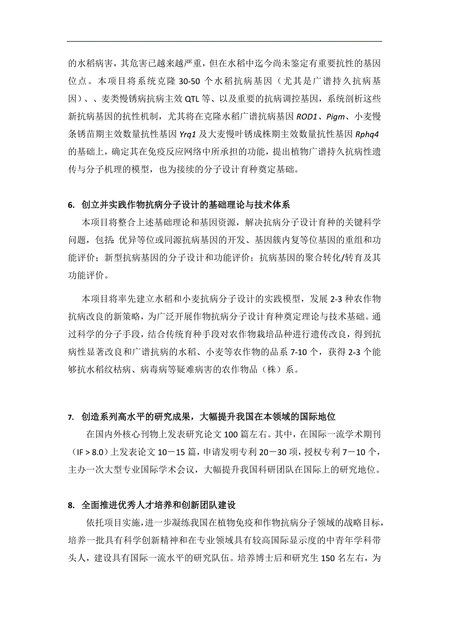 973项目申报书-植物免疫机制与作物抗病分子设计的重大基础理论_第4页