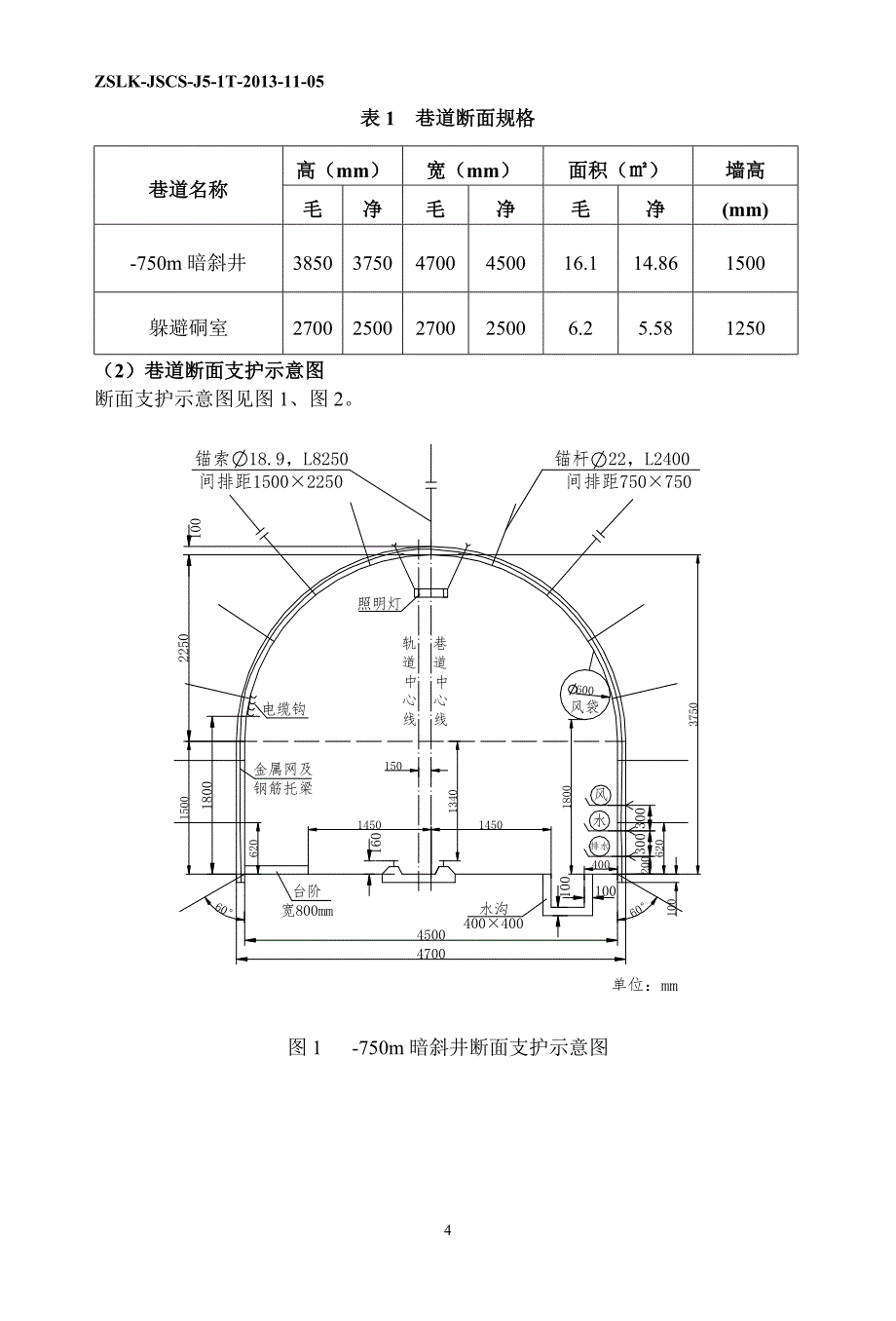 【2017年整理】-750m暗斜井施工措施_第4页