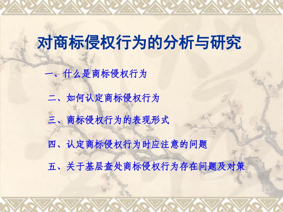 对商标侵权行为的分析与研究1_第1页