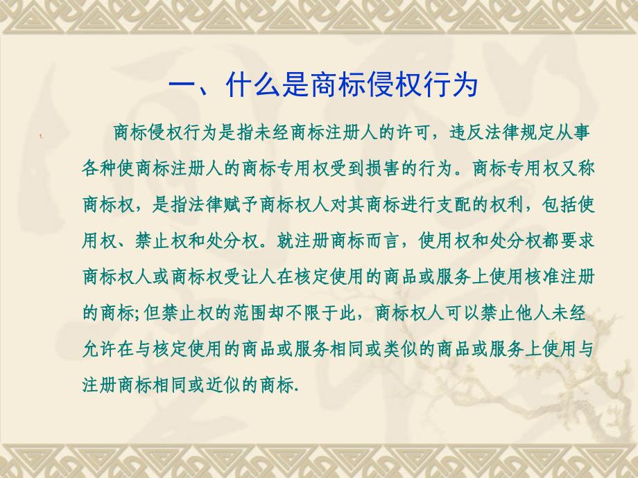 对商标侵权行为的分析与研究1_第3页