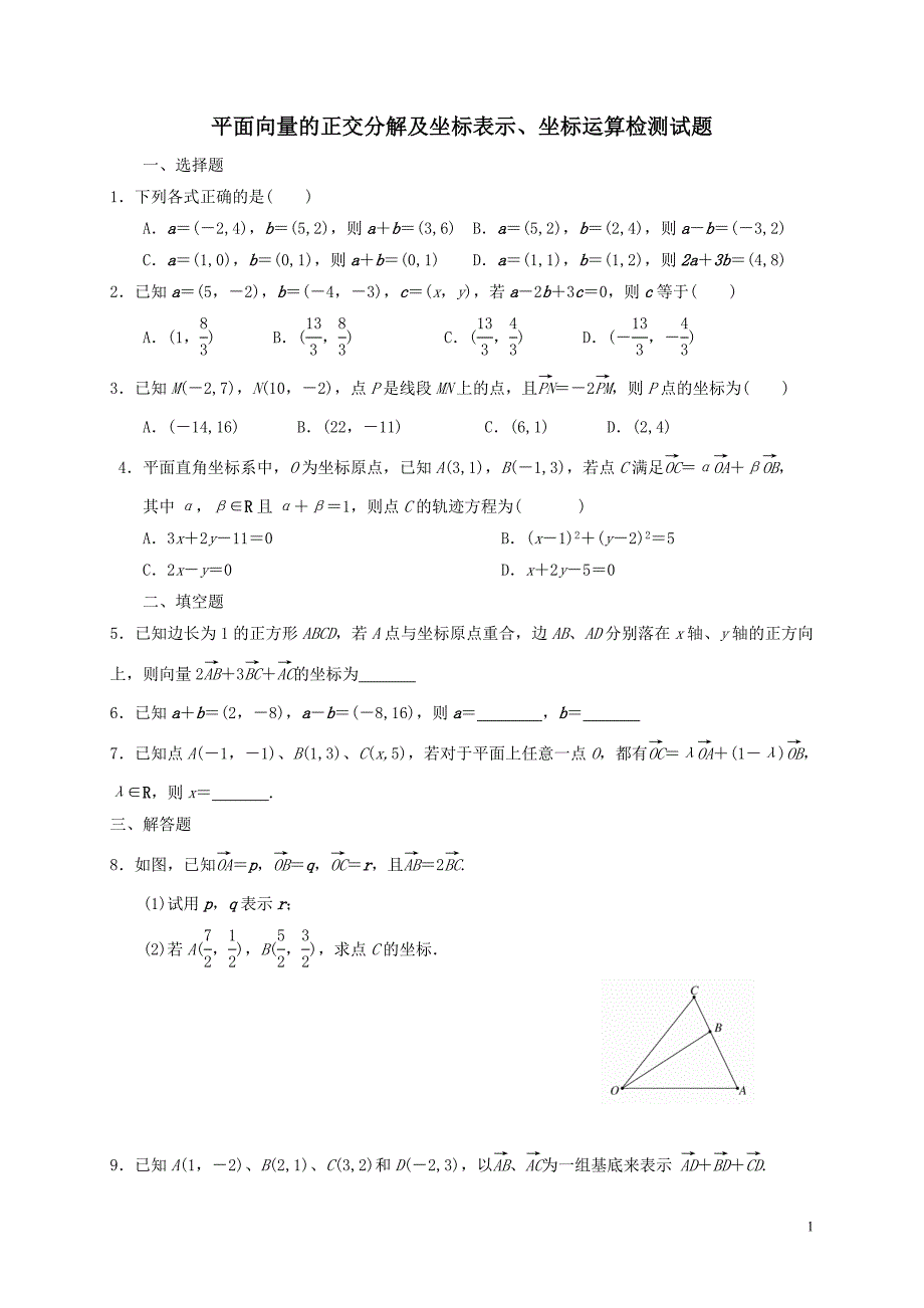 平面向量的正交分解及坐标表示、坐标运算检测试题及答案_第1页