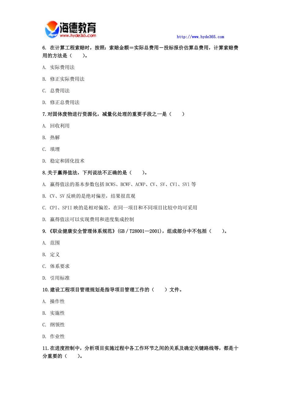 2017年一级建造师《建设工程项目管理》模拟试卷(一)_第2页