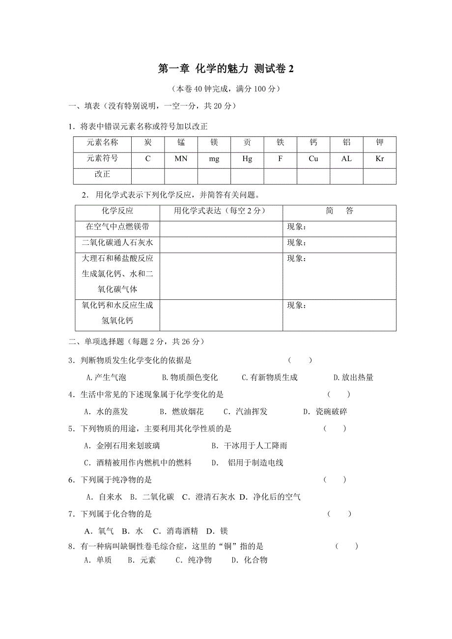 第一章化学的魅力测试卷2_第1页