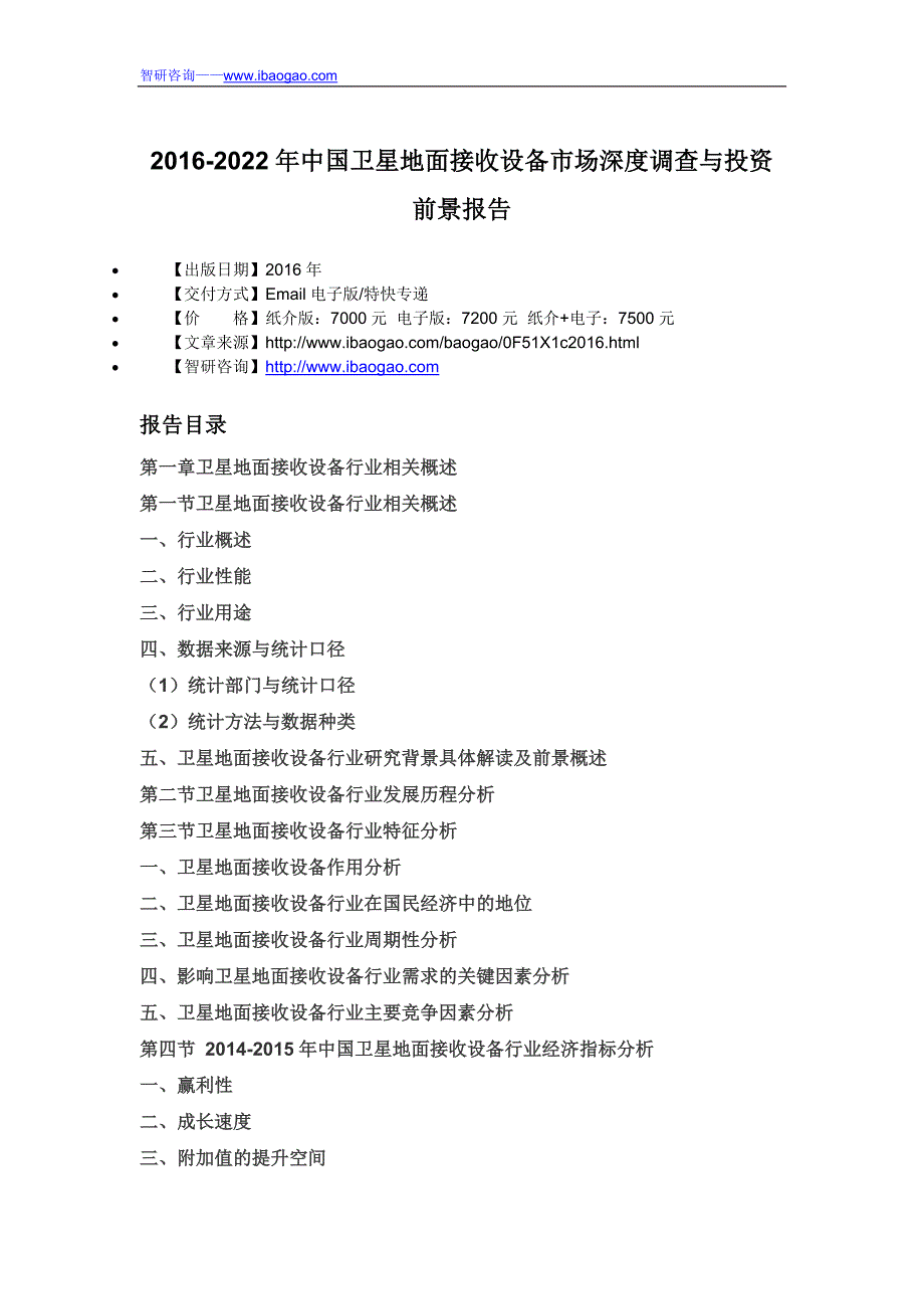 2016-2022年中国卫星地面接收设备市场深度调查与投资前景报告_第4页