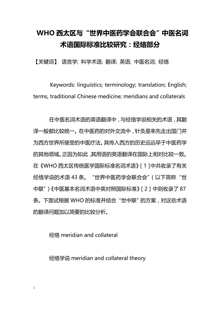 WHO西太区与“世界中医药学会联合会”中医名词术语国际标准比较研究：经络部分_第1页