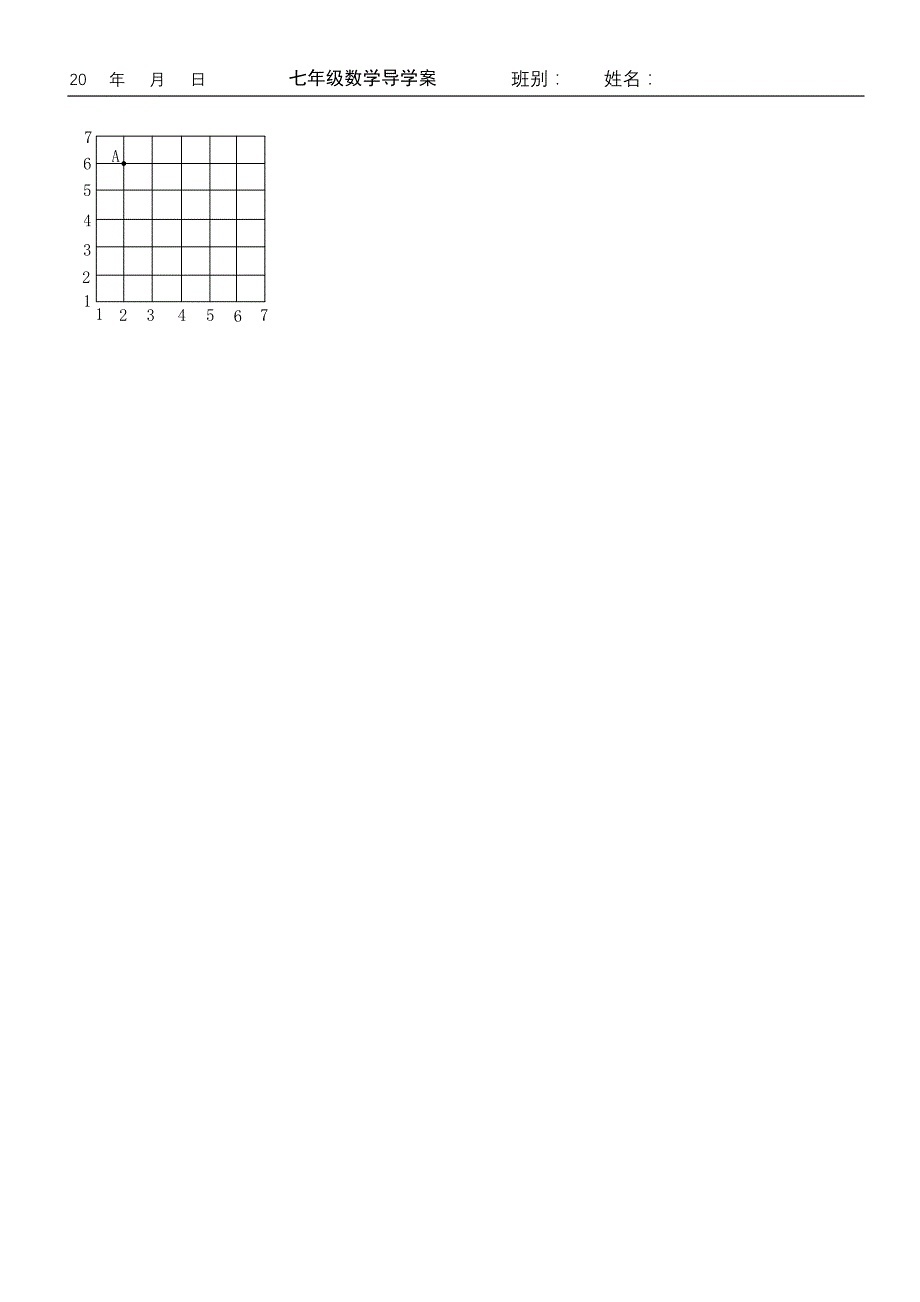 平面直角坐标系第一课时-有序数对 导学案_第3页