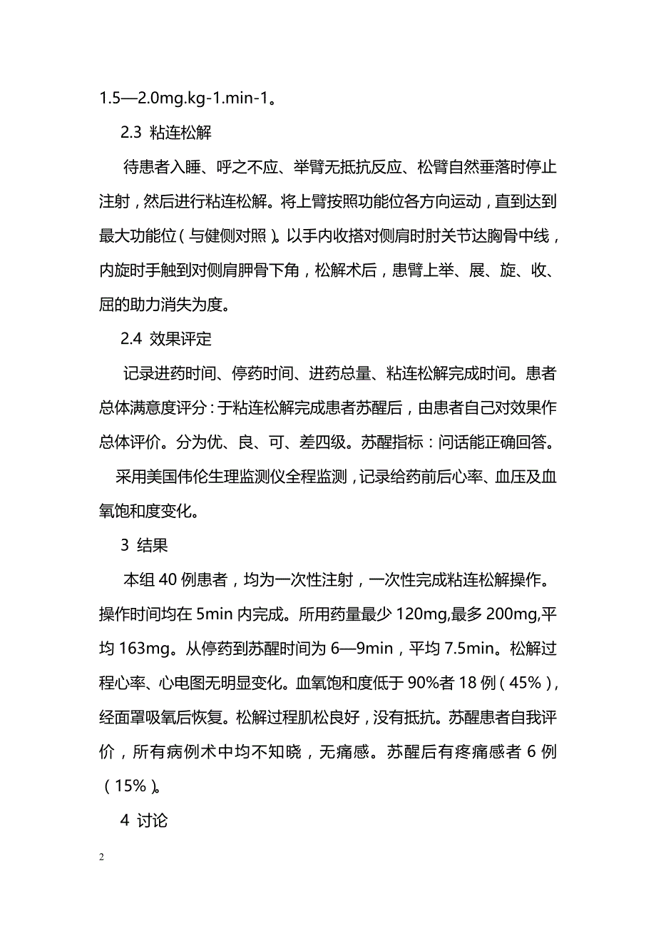 丙泊酚用于肩周炎粘连松解术麻醉的体会 _第2页