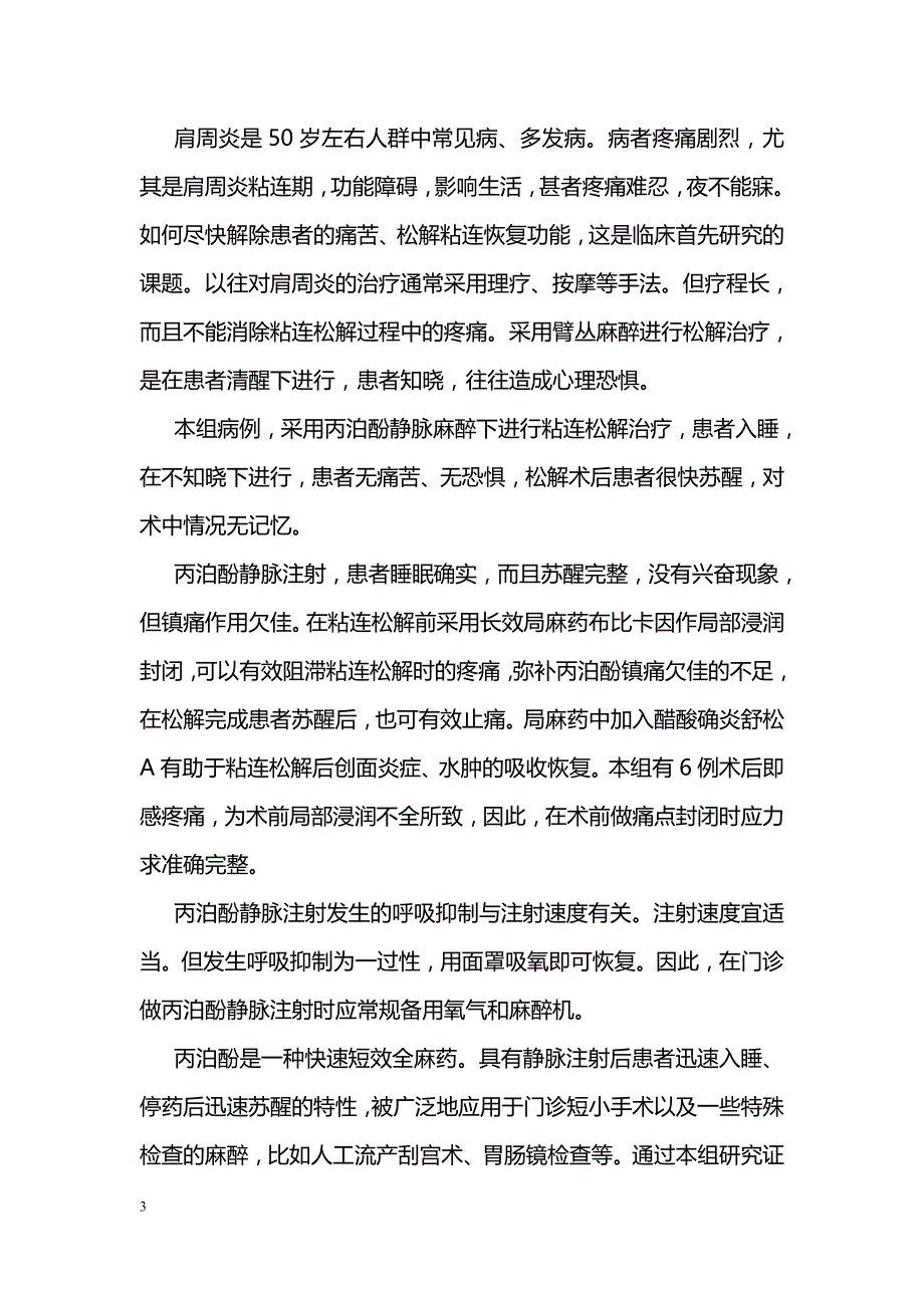 丙泊酚用于肩周炎粘连松解术麻醉的体会 _第3页