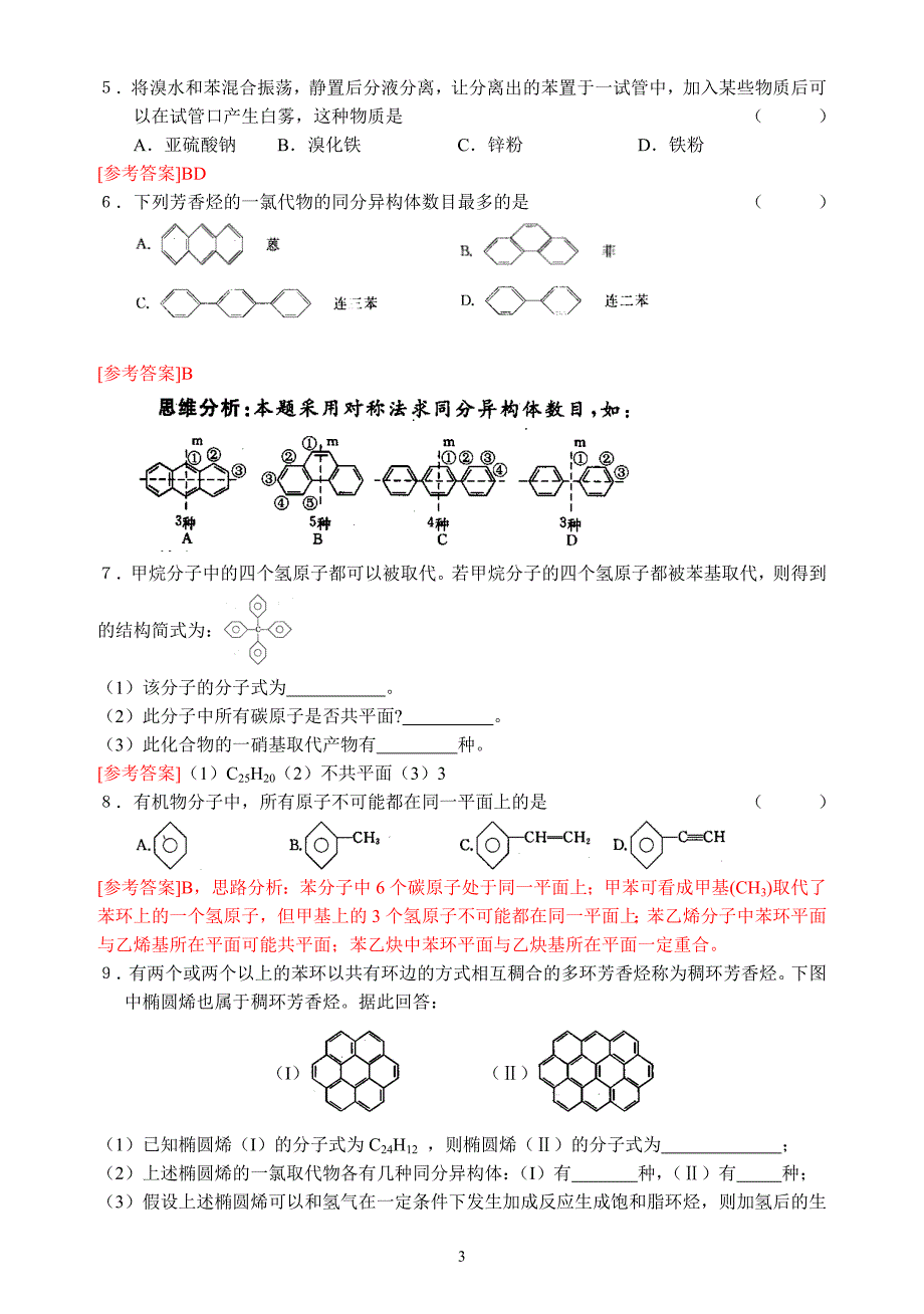 专题3常见的烃第二单元芳香烃第2课时练习答案_第3页