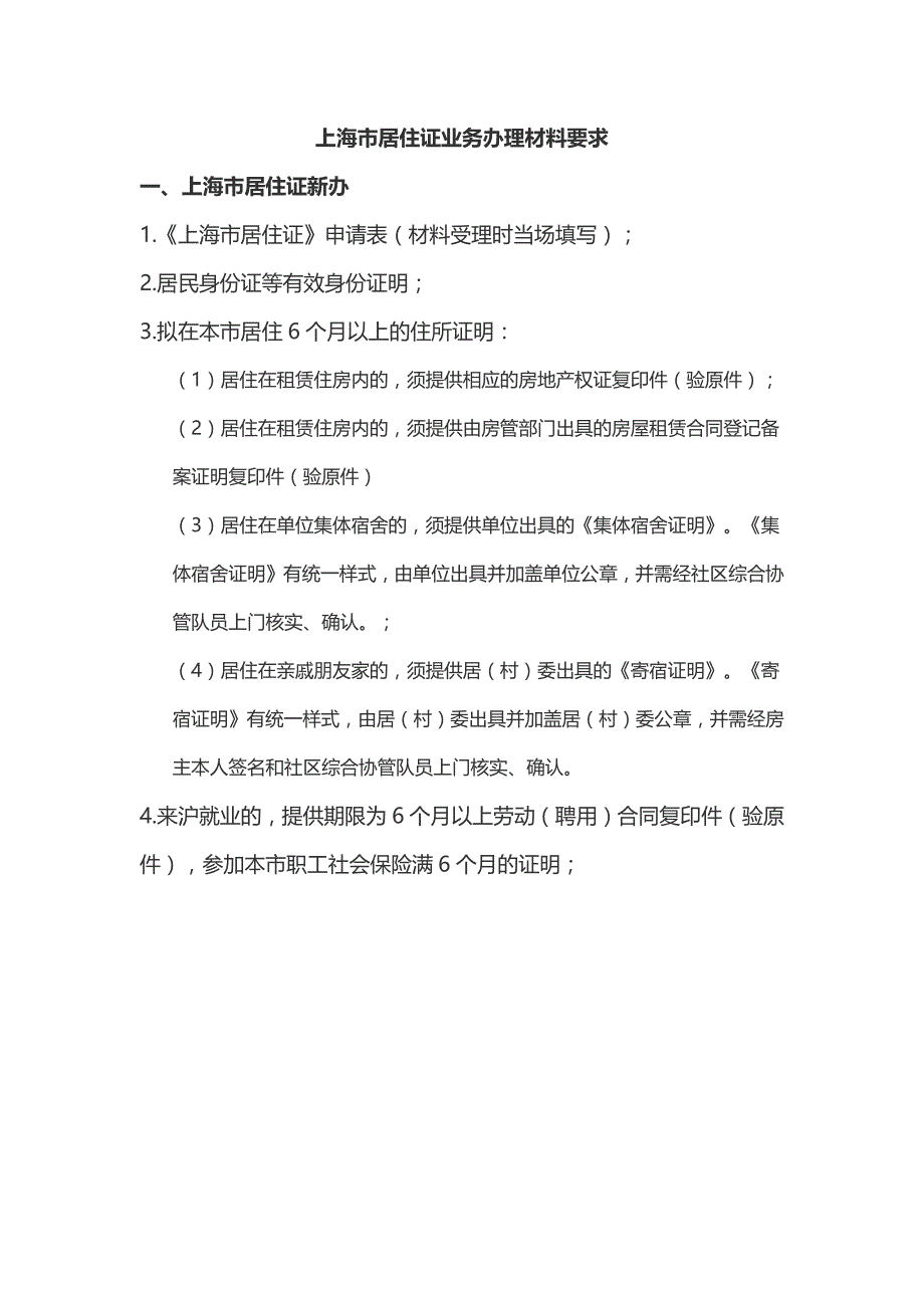 上海市居住证新办、续办及其他业务材料要求_第1页