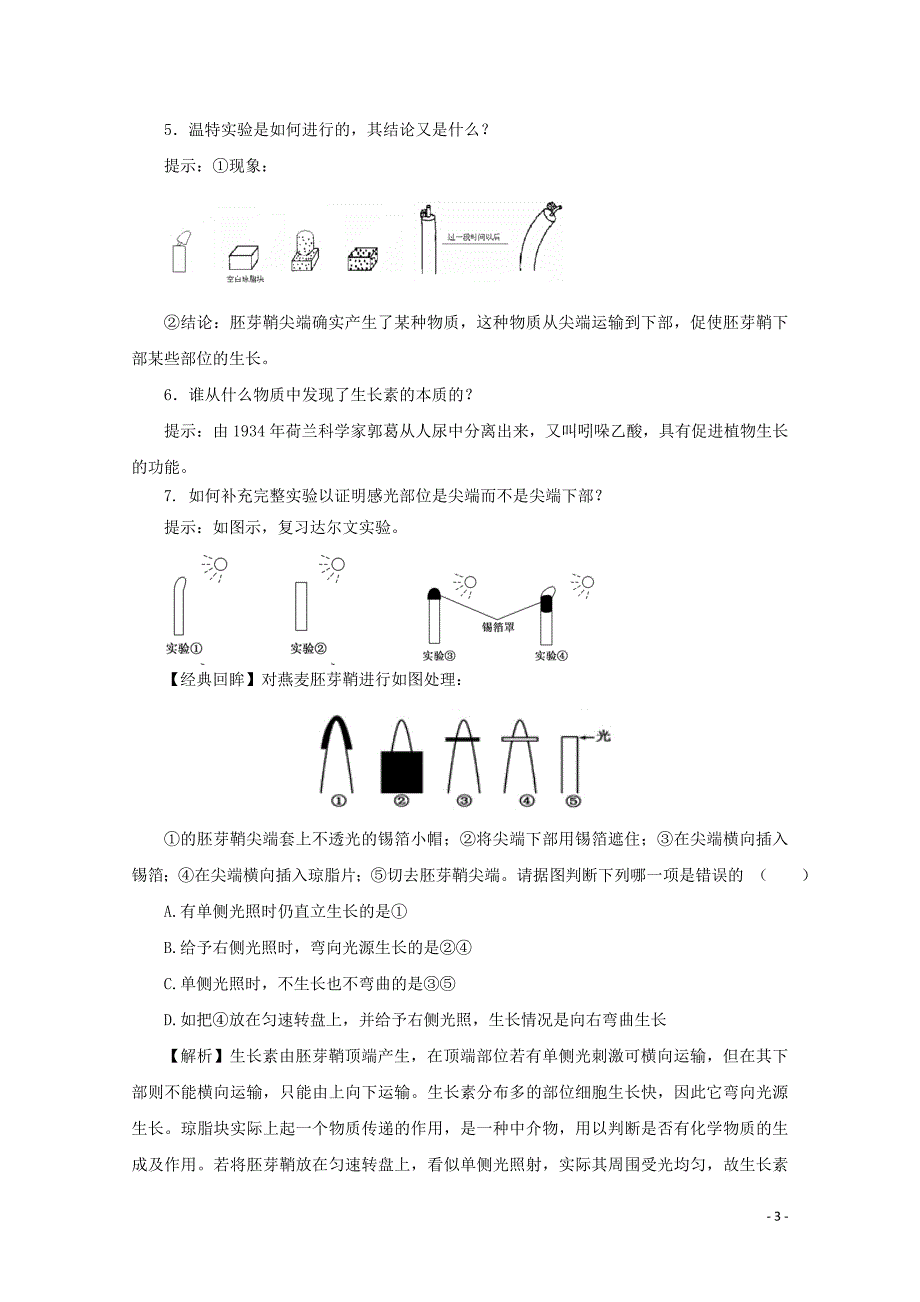 2014-2015学年高中生物 2.4.1 植物生长素的发现同步导学案 苏教版必修3_第3页