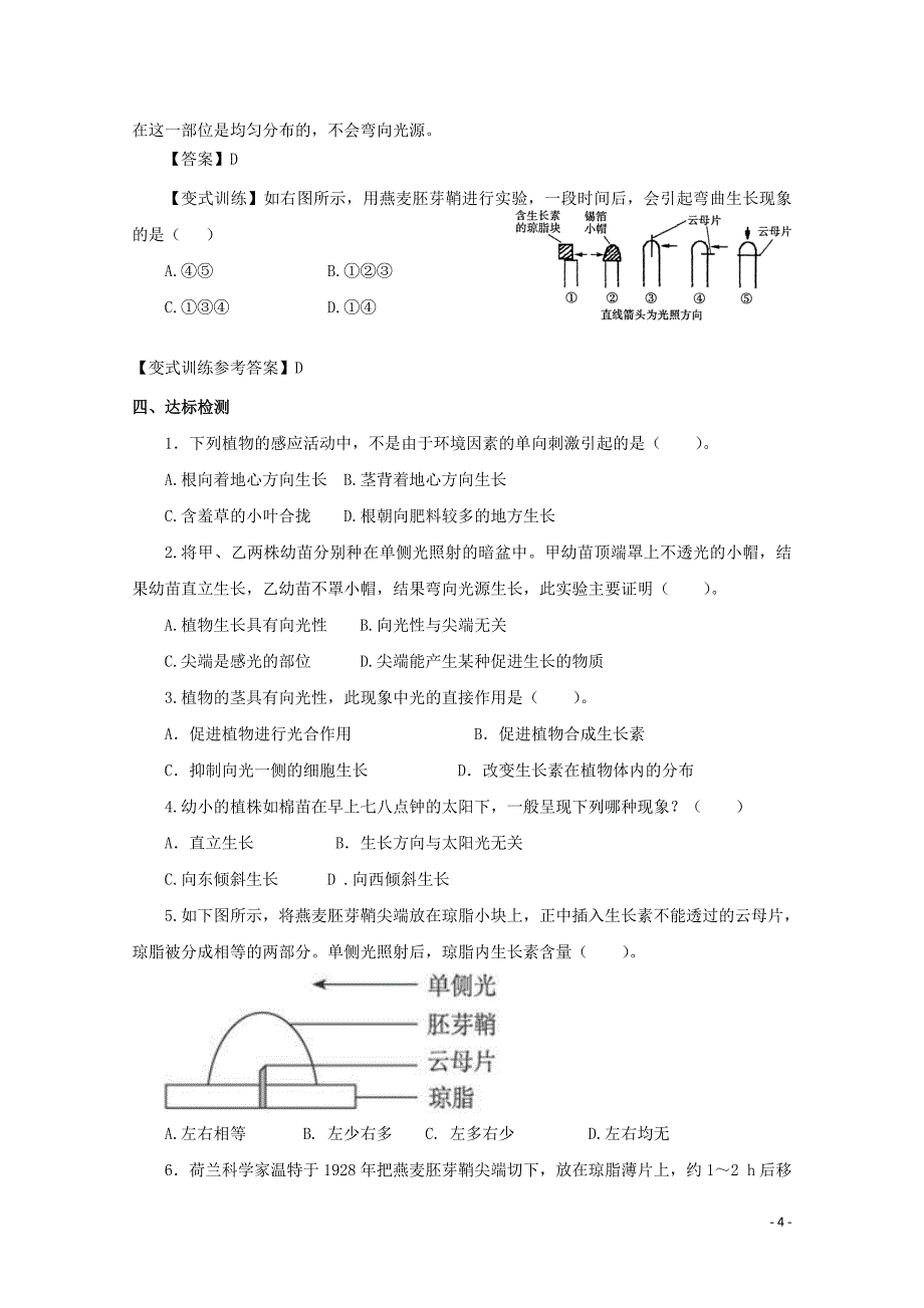 2014-2015学年高中生物 2.4.1 植物生长素的发现同步导学案 苏教版必修3_第4页