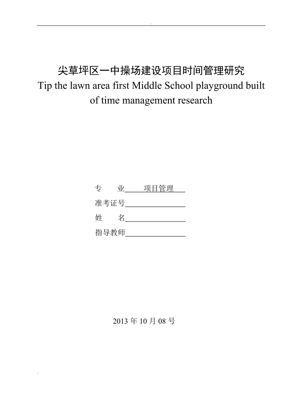 操场建设项目时间管理研究论文_第1页