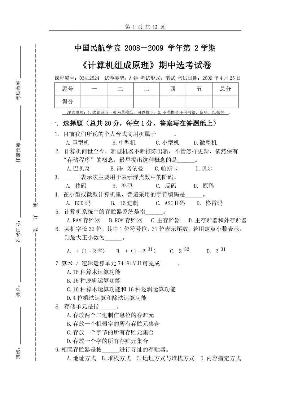 组成原理2009期中补考_A卷_第1页