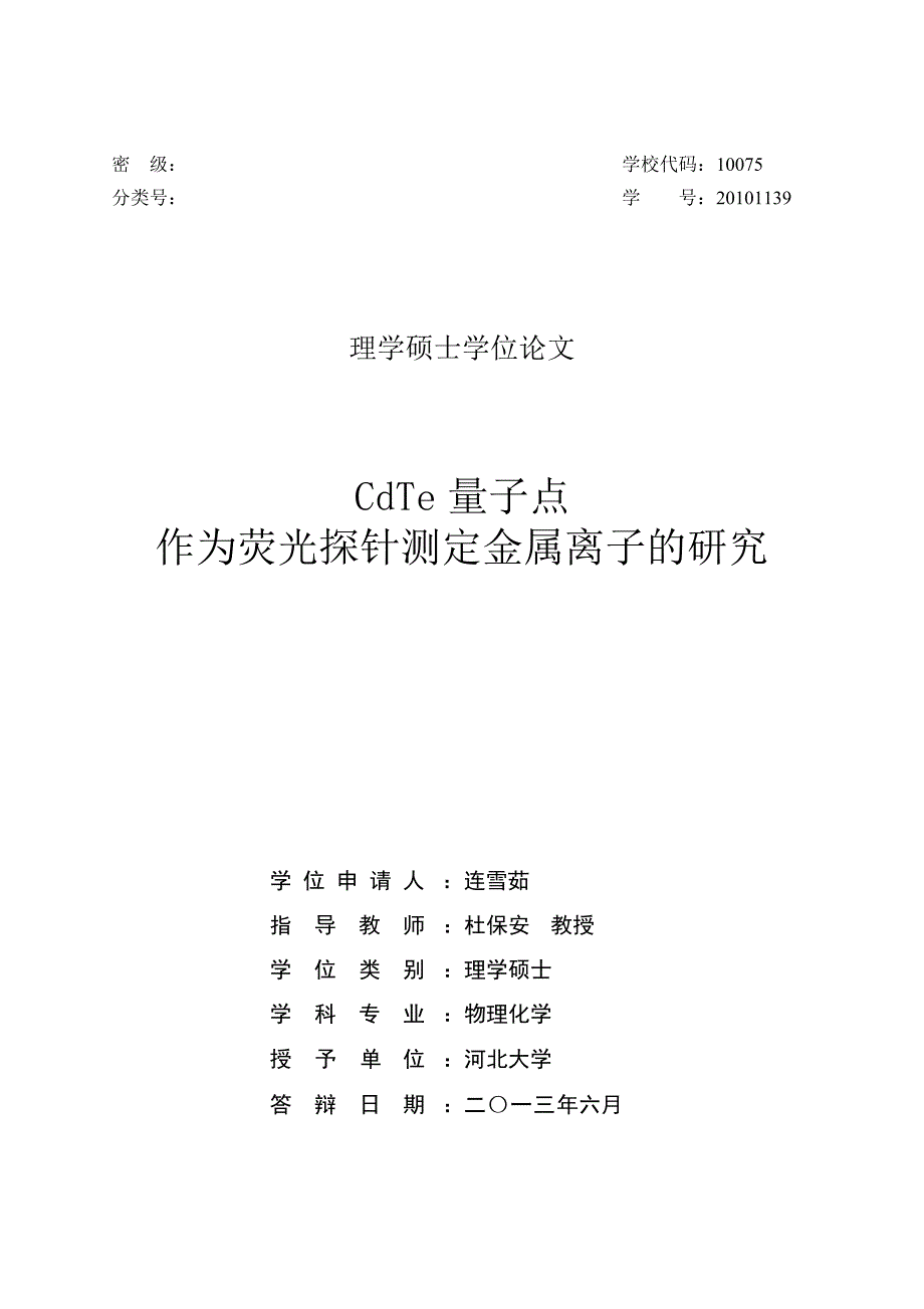 CdTe量子点作为荧光探针测定金属离子的研究_第1页