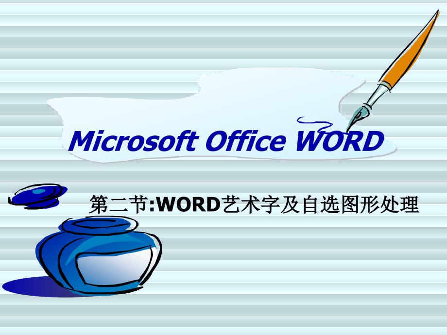 MS WORD_2_第1页