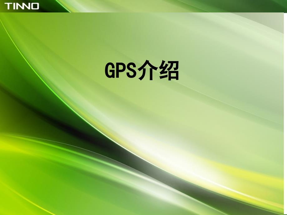 GPS培训20151104(1)_第1页