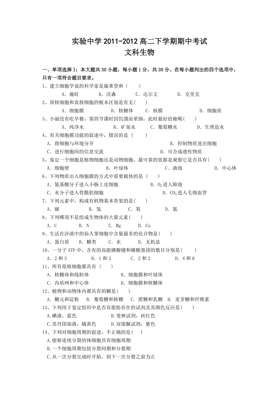 (文科生物)实验中学2012届高二下学期期中考试试题_第1页