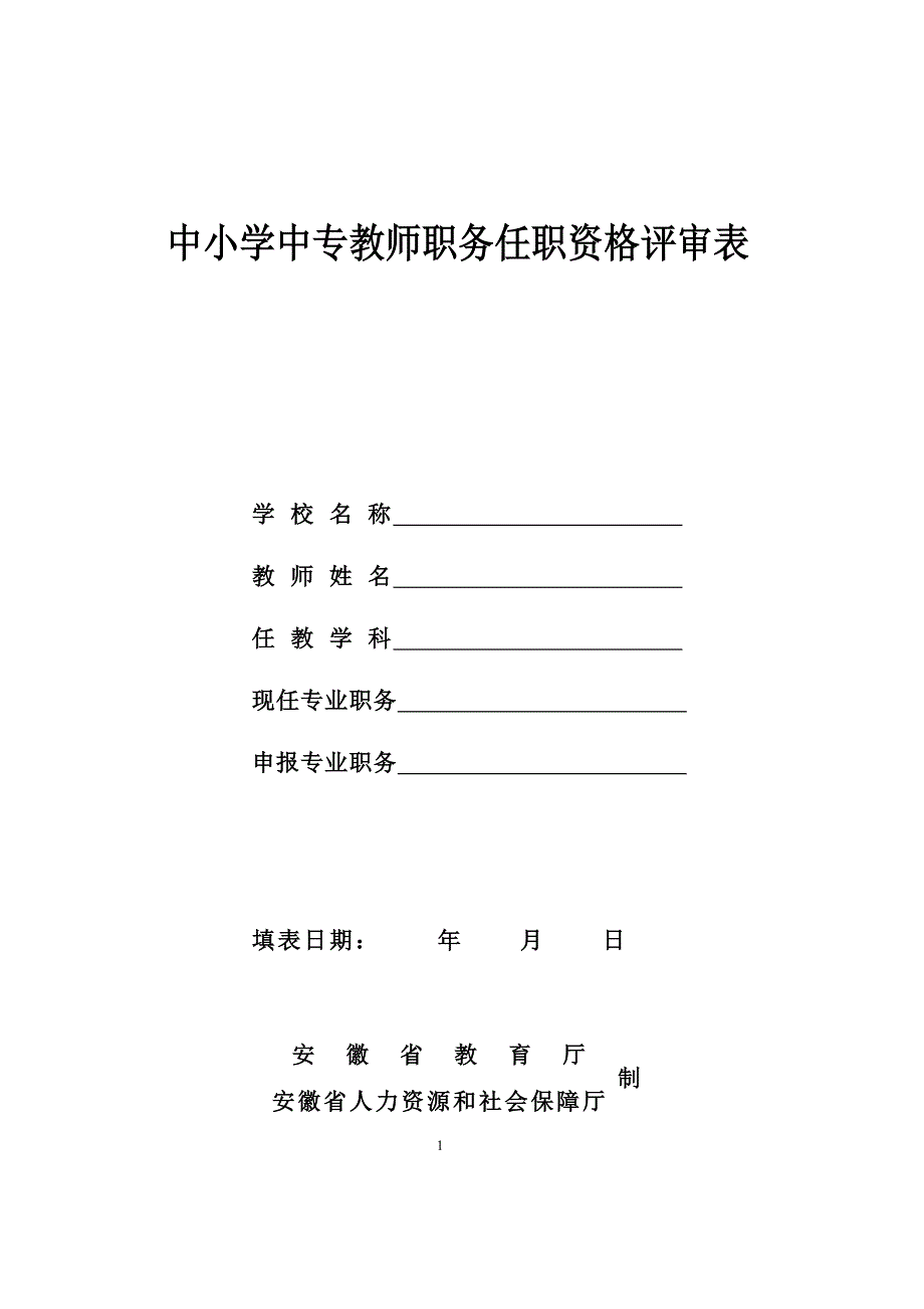 合肥市中小学幼儿园教师申报职评评审表_第1页