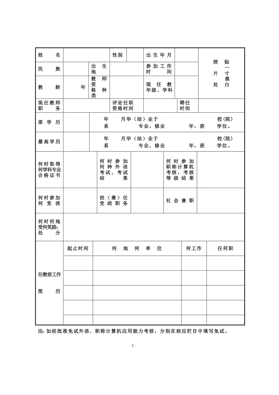 合肥市中小学幼儿园教师申报职评评审表_第3页