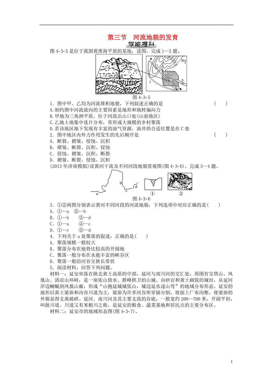 2014届高考地理一轮复习 第四章 第三节 河流地貌的发育能力综合提升 新人教版必修1_第1页