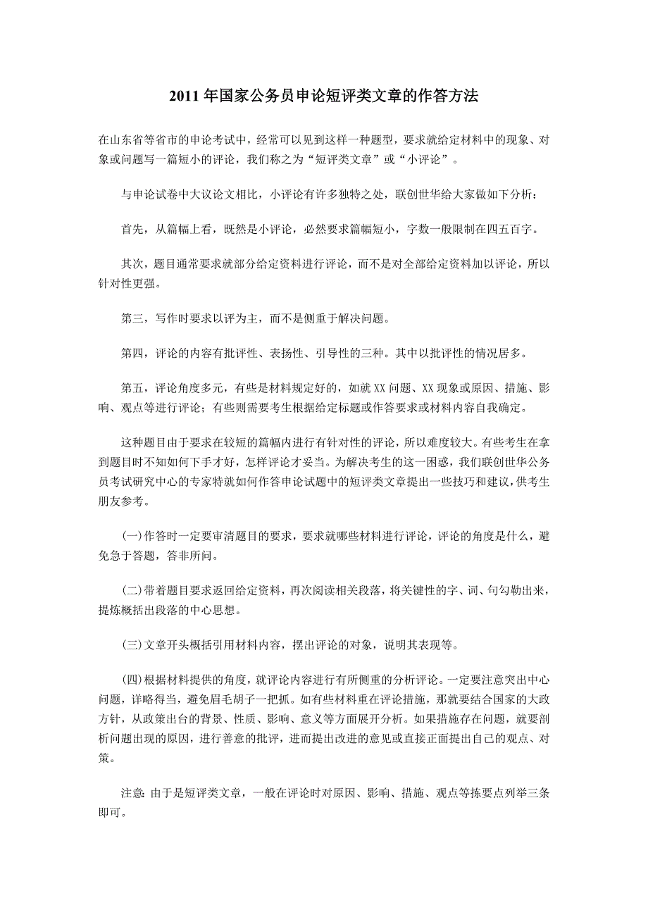 2011年国家公务员申论短评类文章的作答方法_第1页