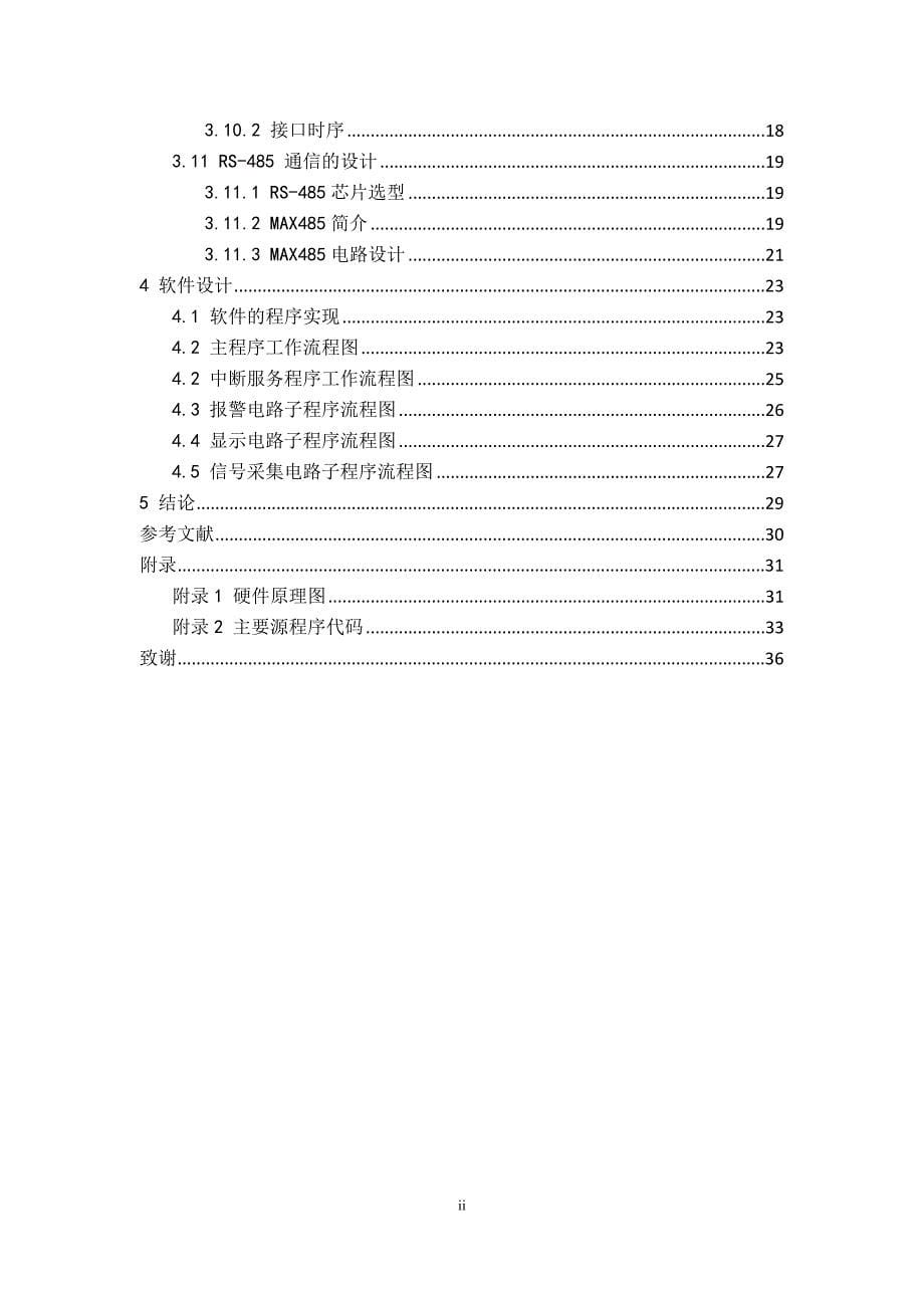 小区智能化报警系统设计_毕业设计_第5页