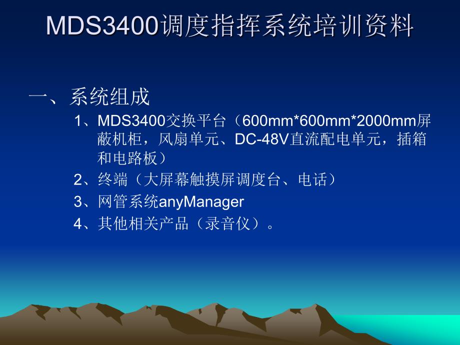 MDS3400调度指挥系统_第1页