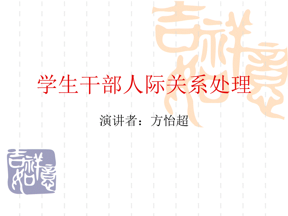 学生干部人际关系方怡超_第1页