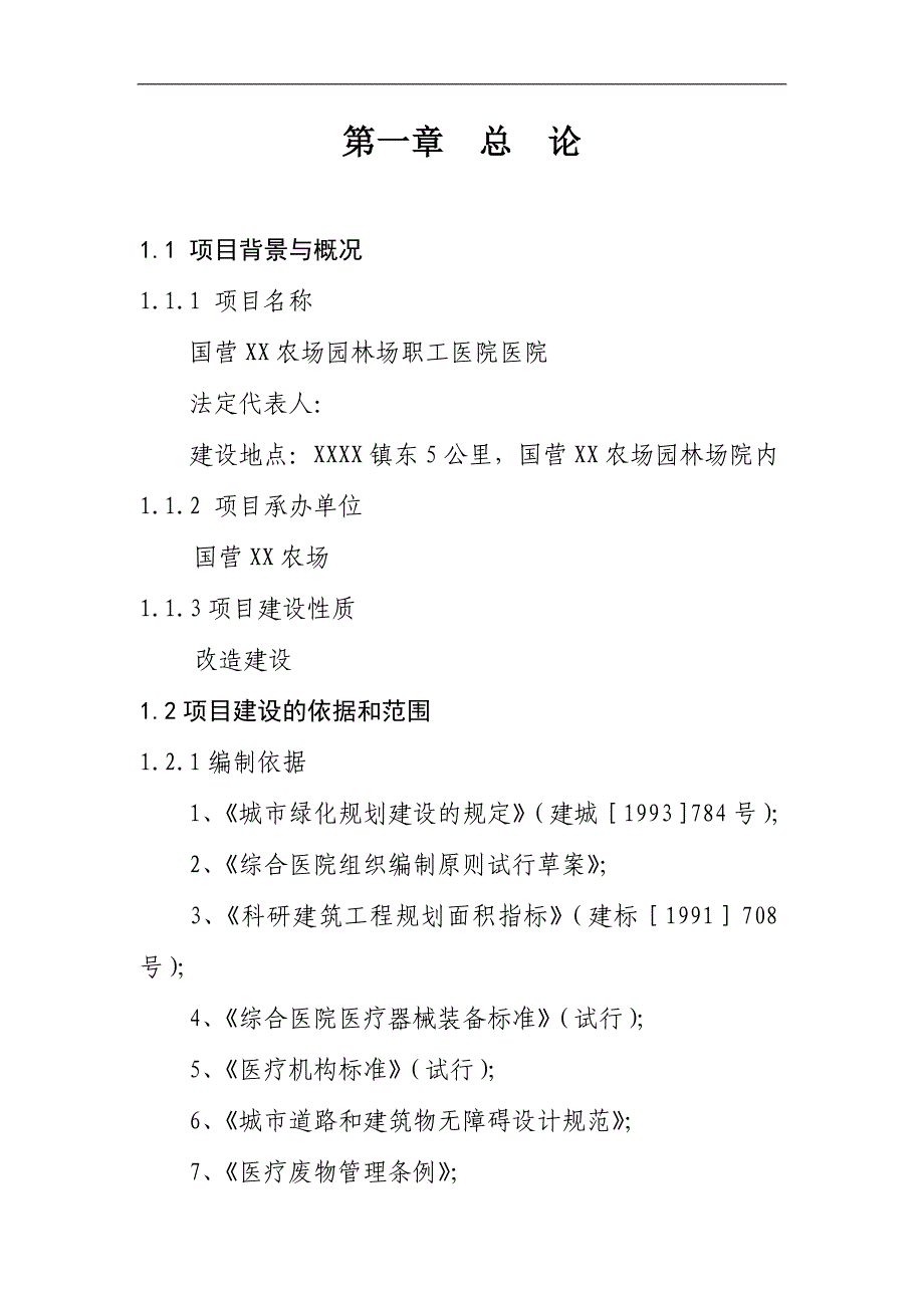 国营XX农场园林场职工医院医院可行性研究报告_第1页