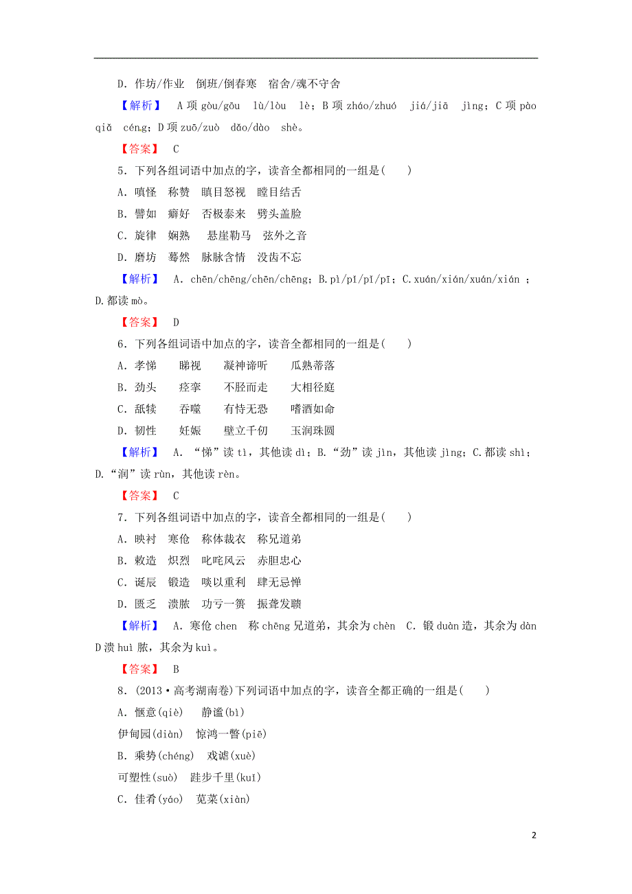 2014高三语文二轮专题复习 抓分精练系列 识记字音字形_第2页