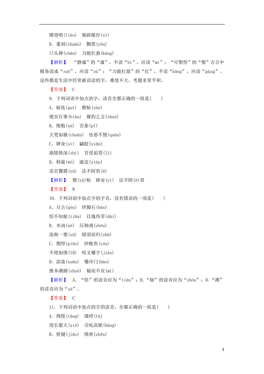 2014高三语文二轮专题复习 抓分精练系列 识记字音字形_第3页