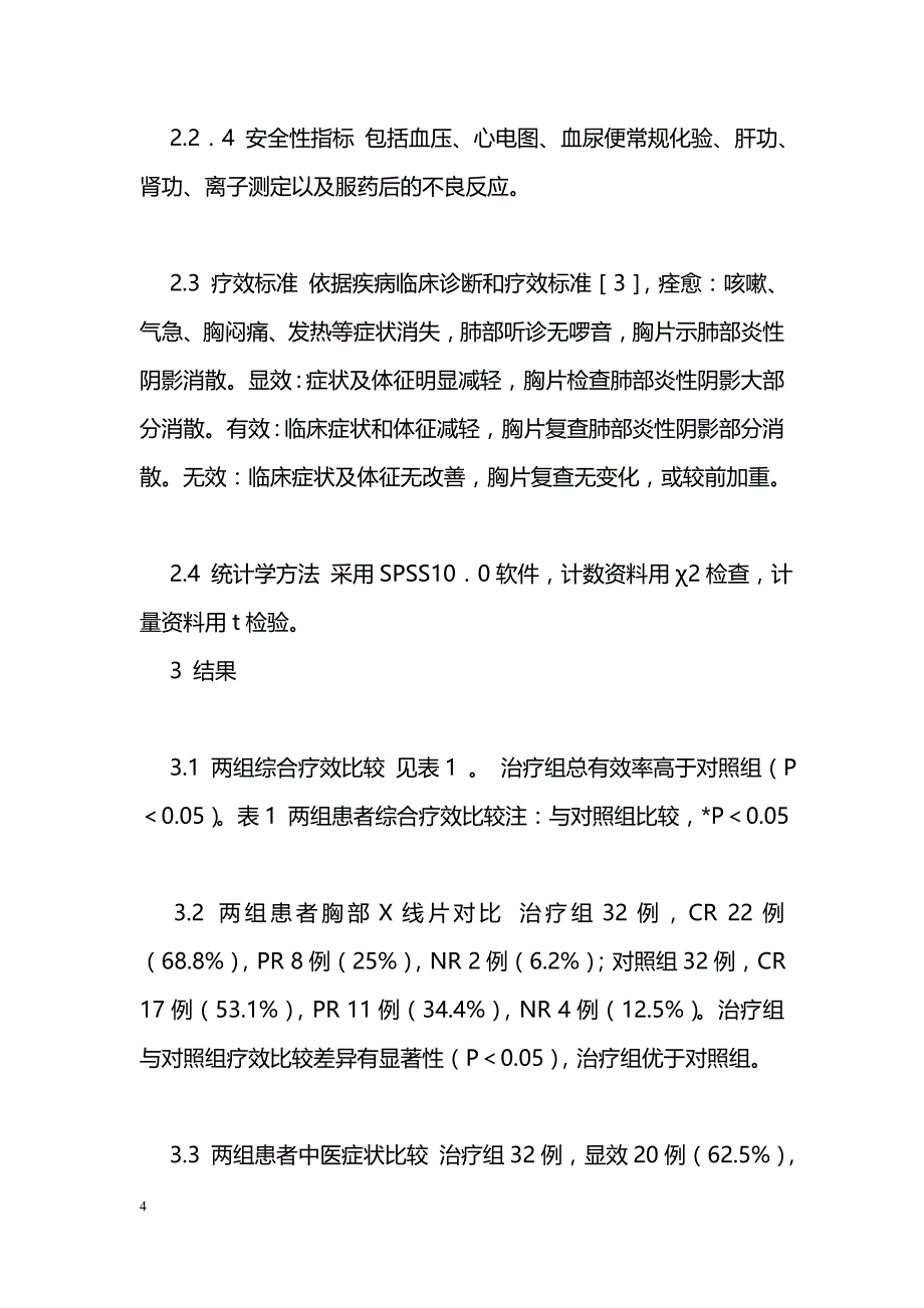 中西医结合治疗放射性肺炎疗效观察_第4页