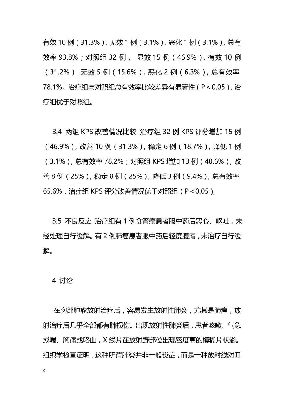 中西医结合治疗放射性肺炎疗效观察_第5页