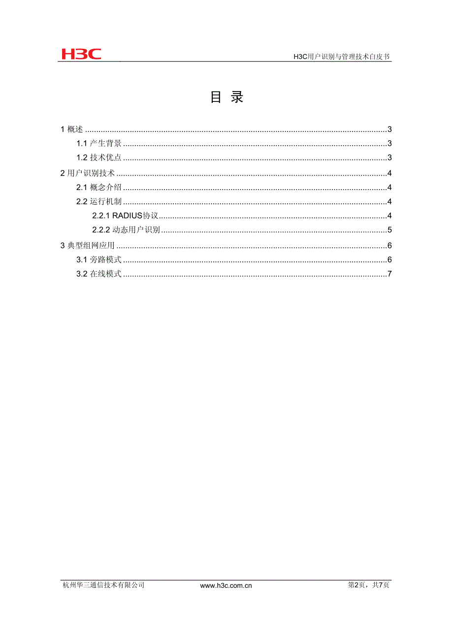 H3C用户识别与管理技术白皮书_第2页