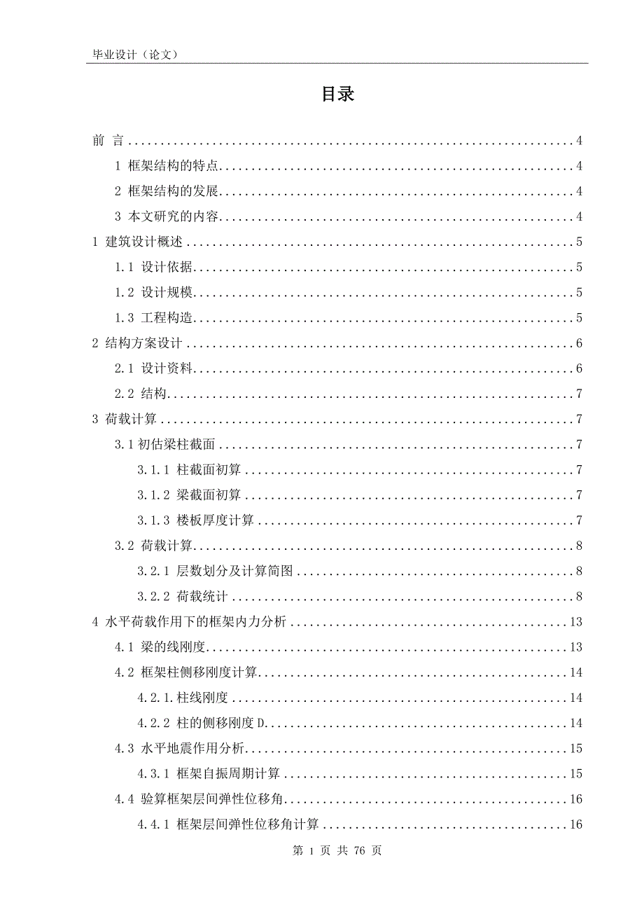 宁夏华祥中学教学楼设计_毕业设计i完整计算书_第1页